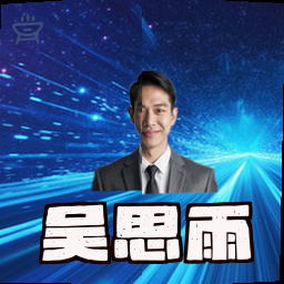 吴思雨