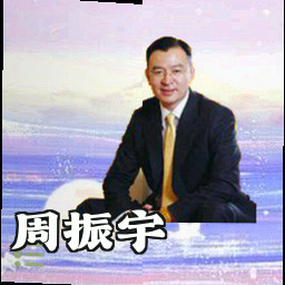 周振宇