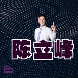 陈立峰